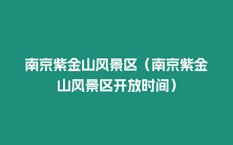 南京紫金山風景區（南京紫金山風景區開放時間）