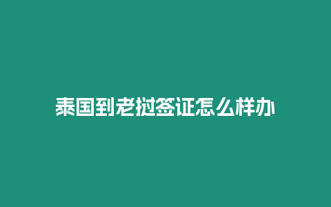 泰國到老撾簽證怎么樣辦