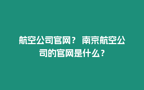 航空公司官網？ 南京航空公司的官網是什么？