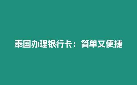泰國辦理銀行卡：簡單又便捷