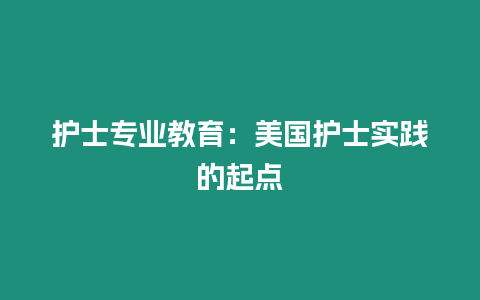 護士專業(yè)教育：美國護士實踐的起點