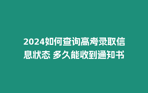 2024如何查詢高考錄取信息狀態(tài) 多久能收到通知書