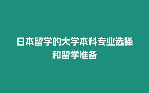 日本留學(xué)的大學(xué)本科專業(yè)選擇和留學(xué)準(zhǔn)備