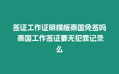 簽證工作證明模板泰國(guó)免簽嗎 泰國(guó)工作簽證要無(wú)犯罪記錄么