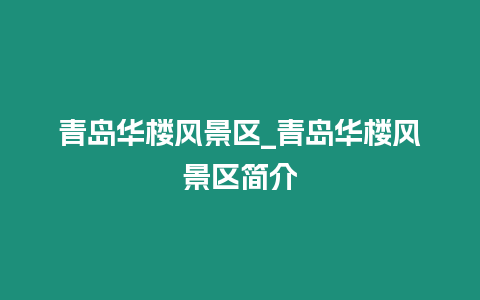 青島華樓風景區(qū)_青島華樓風景區(qū)簡介