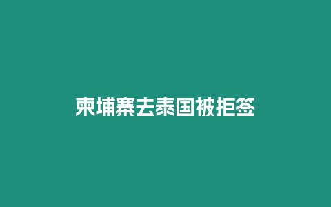 柬埔寨去泰國被拒簽