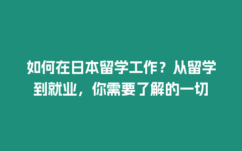 如何在日本留學工作？從留學到就業，你需要了解的一切