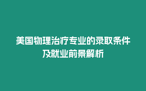 美國物理治療專業(yè)的錄取條件及就業(yè)前景解析