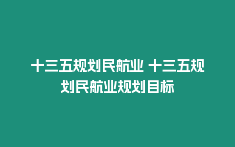 十三五規劃民航業 十三五規劃民航業規劃目標