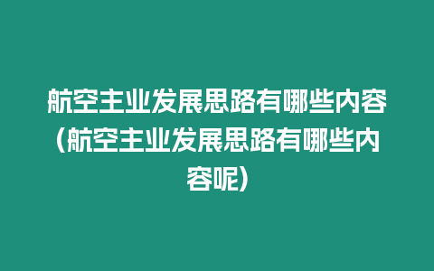 航空主業發展思路有哪些內容(航空主業發展思路有哪些內容呢)