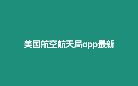 美國航空航天局app最新