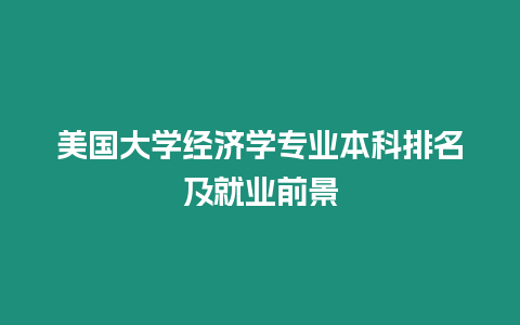 美國大學(xué)經(jīng)濟學(xué)專業(yè)本科排名及就業(yè)前景