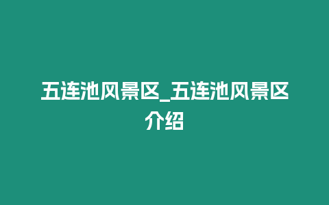 五連池風景區_五連池風景區介紹