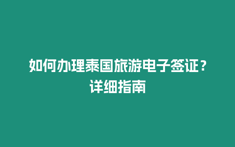 如何辦理泰國旅游電子簽證？詳細指南