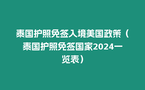 泰國護(hù)照免簽入境美國政策（泰國護(hù)照免簽國家2024一覽表）