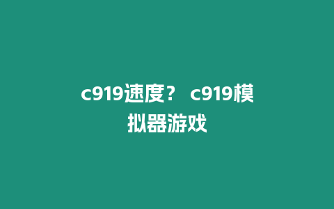 c919速度？ c919模擬器游戲