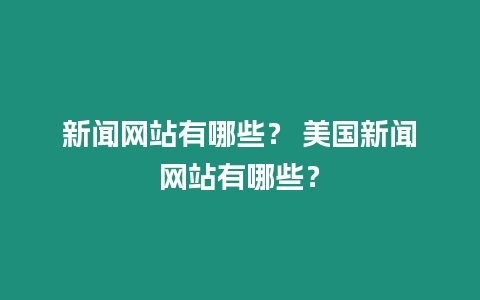 新聞網站有哪些？ 美國新聞網站有哪些？