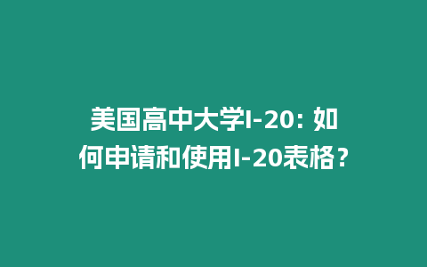 美國(guó)高中大學(xué)I-20: 如何申請(qǐng)和使用I-20表格？