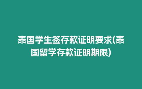 泰國(guó)學(xué)生簽存款證明要求(泰國(guó)留學(xué)存款證明期限)