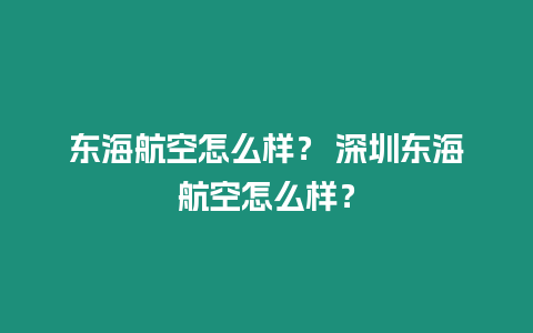 東海航空怎么樣？ 深圳東海航空怎么樣？
