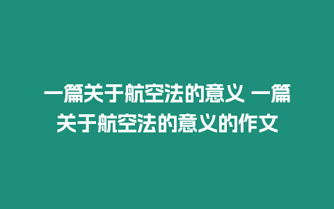 一篇關于航空法的意義 一篇關于航空法的意義的作文