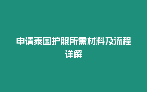 申請?zhí)﹪o(hù)照所需材料及流程詳解