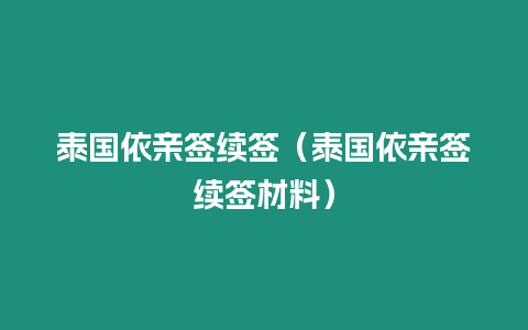 泰國依親簽續(xù)簽（泰國依親簽續(xù)簽材料）
