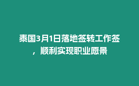 泰國3月1日落地簽轉工作簽，順利實現職業愿景