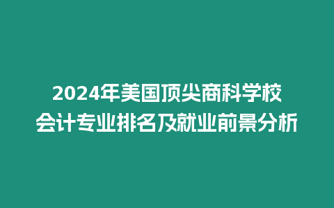 2024年美國頂尖商科學校會計專業(yè)排名及就業(yè)前景分析