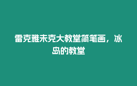 雷克雅未克大教堂簡筆畫，冰島的教堂