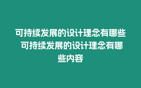 可持續(xù)發(fā)展的設(shè)計(jì)理念有哪些 可持續(xù)發(fā)展的設(shè)計(jì)理念有哪些內(nèi)容