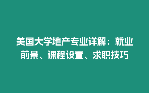 美國(guó)大學(xué)地產(chǎn)專業(yè)詳解：就業(yè)前景、課程設(shè)置、求職技巧