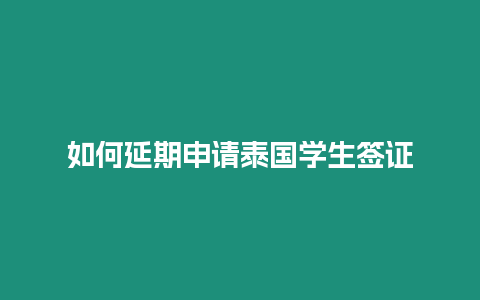 如何延期申請?zhí)﹪鴮W(xué)生簽證