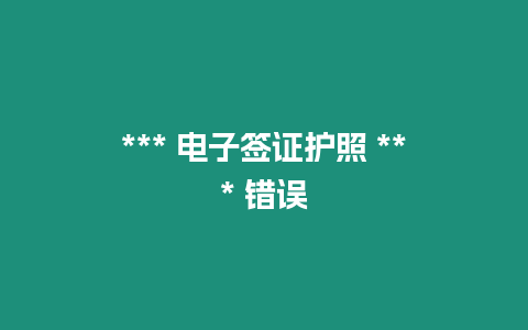 *** 電子簽證護(hù)照 *** 錯(cuò)誤