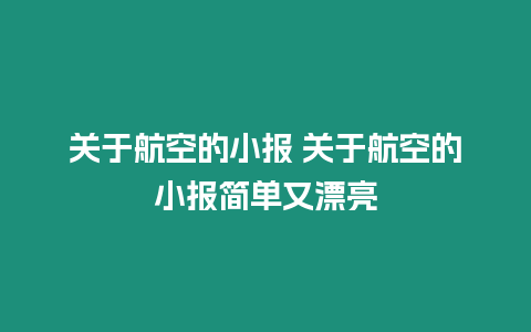 關于航空的小報 關于航空的小報簡單又漂亮