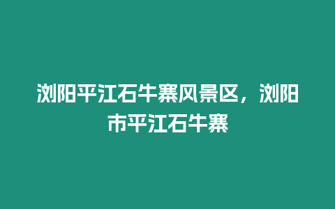 瀏陽平江石牛寨風景區，瀏陽市平江石牛寨
