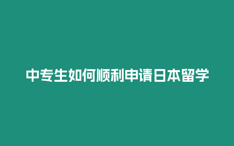 中專生如何順利申請(qǐng)日本留學(xué)