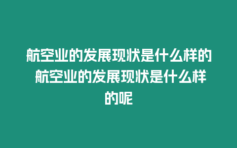 航空業(yè)的發(fā)展現(xiàn)狀是什么樣的 航空業(yè)的發(fā)展現(xiàn)狀是什么樣的呢