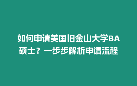 如何申請美國舊金山大學(xué)BA碩士？一步步解析申請流程