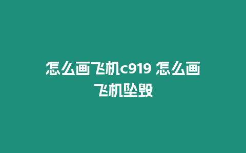 怎么畫飛機(jī)c919 怎么畫飛機(jī)墜毀