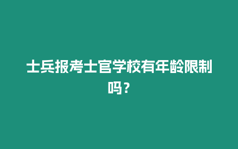 士兵報考士官學校有年齡限制嗎？