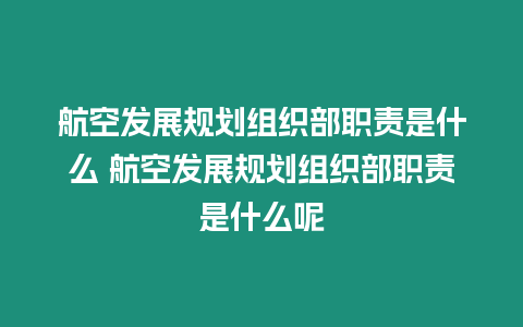 航空發(fā)展規(guī)劃組織部職責(zé)是什么 航空發(fā)展規(guī)劃組織部職責(zé)是什么呢