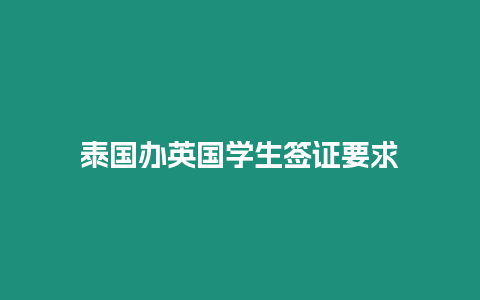 泰國辦英國學生簽證要求