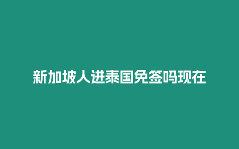 新加坡人進泰國免簽嗎現在