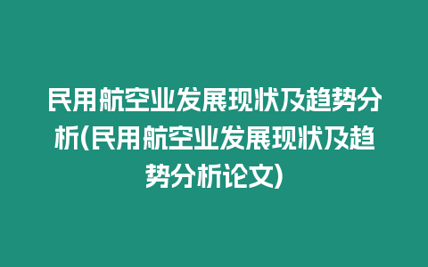 民用航空業發展現狀及趨勢分析(民用航空業發展現狀及趨勢分析論文)