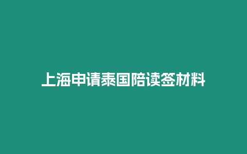 上海申請泰國陪讀簽材料