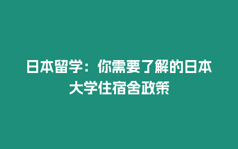 日本留學(xué)：你需要了解的日本大學(xué)住宿舍政策