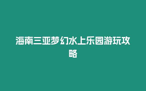 海南三亞夢(mèng)幻水上樂(lè)園游玩攻略