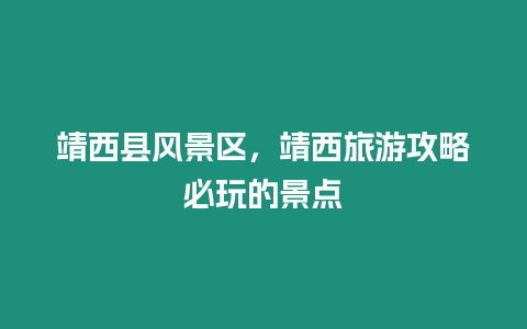 靖西縣風景區，靖西旅游攻略必玩的景點