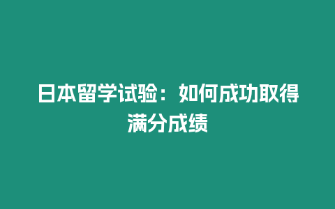 日本留學試驗：如何成功取得滿分成績